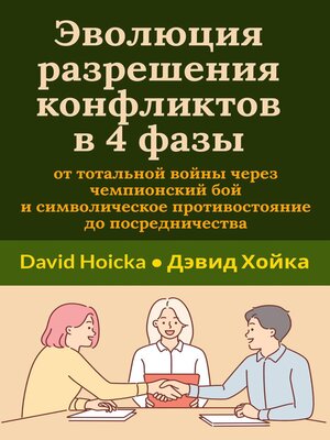 cover image of Эволюция разрешения конфликтов в 4 фазы